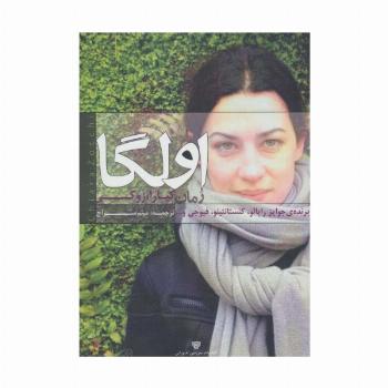 اولگا (ادبیات داستانی جهان 6)