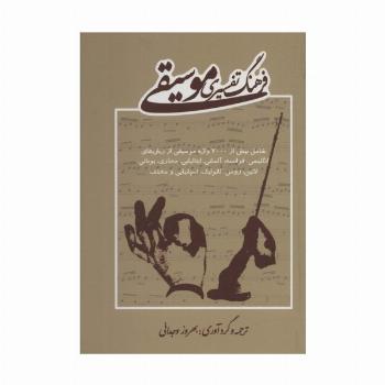 فرهنگ تفسیری موسیقی