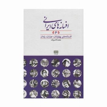 افسانه های ایرانی 6 (افسانه های پهلوانان،عیاران،رندان)