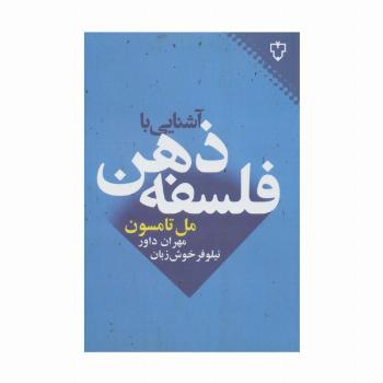 آشنایی با فلسفه ذهن