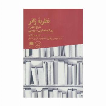 نظریه ژانر (نوع ادبی):رویکرد تحلیلی-تاریخی (زبان و ادبیات71)
