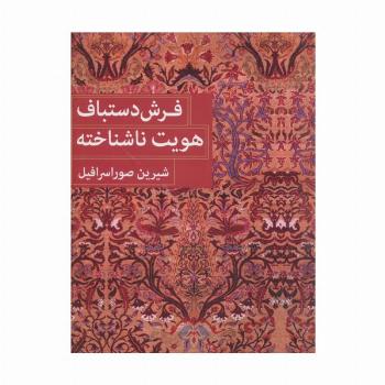 فرش دستباف هویت ناشناخته (2زبانه)