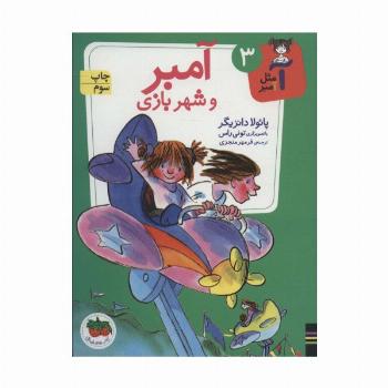 آمبر و شهربازی (آ مثل آمبر 3)