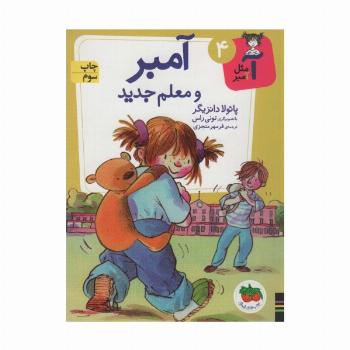 آ مثل آمبر 4 (آمبر و معلم جدید)
