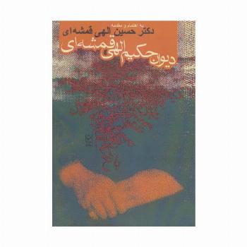 دیوان حکیم الهی قمشه ای