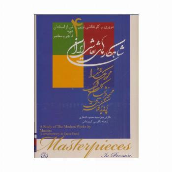شاهکارهای نقاشی ایران (مروری بر آثار نقاشی نوین 4 تن از استادان دوره قاجار و معاصر)،(2زبانه،گلاسه)