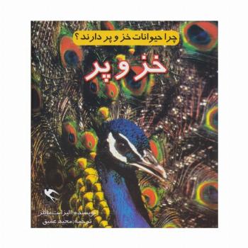 چرا حیوانات خز و پر دارند؟ (خز و پر)،(گلاسه)
