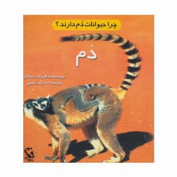 چرا حیوانات دم دارند؟ (دم)،(گلاسه)
