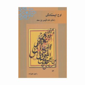 اوج ایستادگی (زندگی نامه قیس بن سعد)