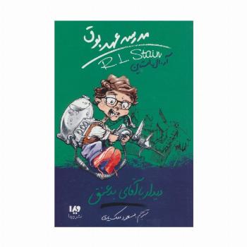 مدرسه عهد بوق 8 (دیدار با آقای بد عنق)