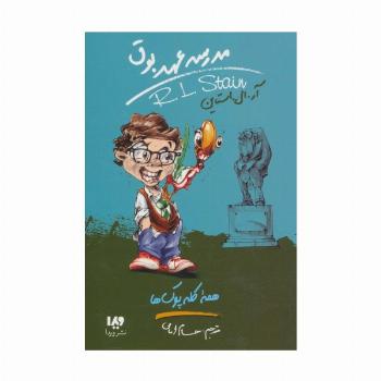 مدرسه عهد بوق12 (همه کله پوک ها)