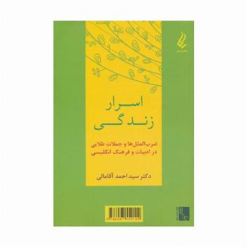 اسرار زندگی (ضرب المثل ها و جملات طلایی در ادبیات و فرهنگ انگلیسی)