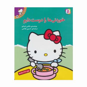 تو هم می توانی 5 (خوردنی ها را دوست دارم)