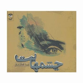 چشمهایت