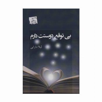 بی توقع دوستت دارم
