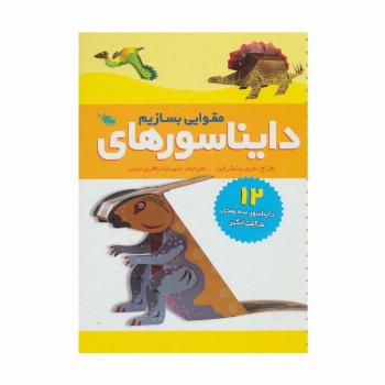 دایناسورهای مقوایی بسازیم (12 دایناسور سه بعدی شگفت انگیز)