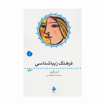فرهنگ زیباشناسی (هنر و زیباشناسی 5)