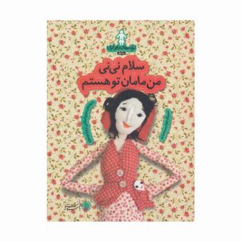 ترانه های بارداری (ماه اول:سلام نی نی من مامان تو هستم)