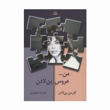 من...عروس بن لادن
