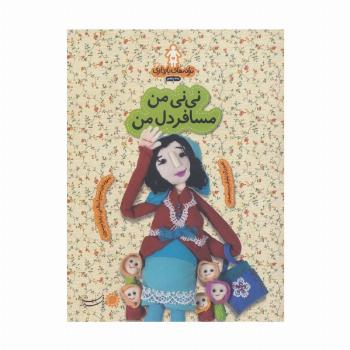 ترانه های بارداری (ماه پنجم:نی نی من مسافر دل من)