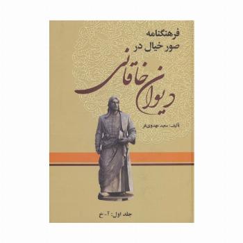 فرهنگنامه صور خیال در دیوان خاقانی (3جلدی)