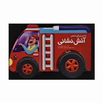 به من می گن ماشین آتش نشانی (باجعبه،گلاسه)
