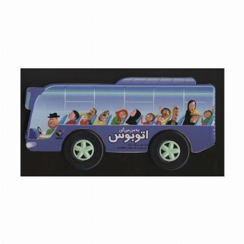 به من می گن اتوبوس (گلاسه،باجعبه)
