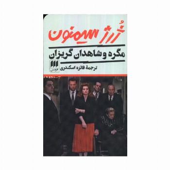 مگره و شاهدان گریزان
