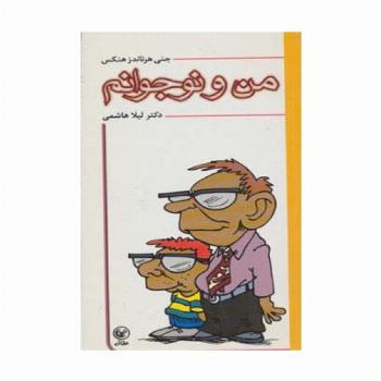 من و نوجوانم