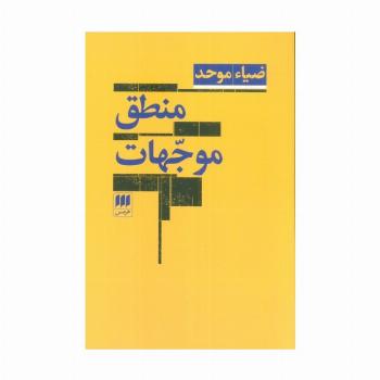 منطق موجهات