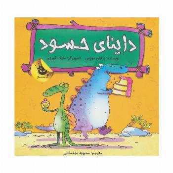 داینای حسود (دایناسورها هم احساس دارند! 2)،(گلاسه)