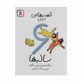 قصه هایی برای 6 ساله ها