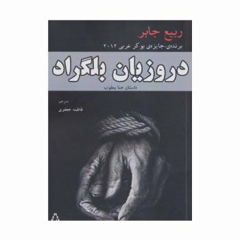 دروزیان بلگراد (داستان حنا یعقوب)