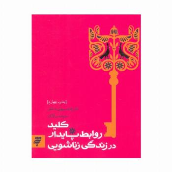 روانشناسی 2 (کلید روابط پایدار در زندگی زناشویی)