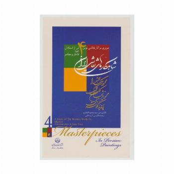 شاهکارهای نقاشی ایران (مروری بر آثار نقاشی نوین 4 تن از استادان دوره ...)،(2زبانه،گلاسه،باقاب)