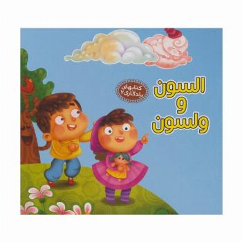 السون و ولسون (کتابهای یادگاری 7)