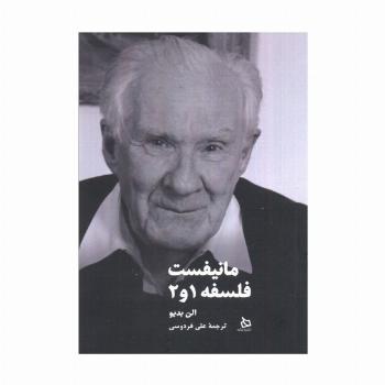 مانیفست فلسفه 1و2