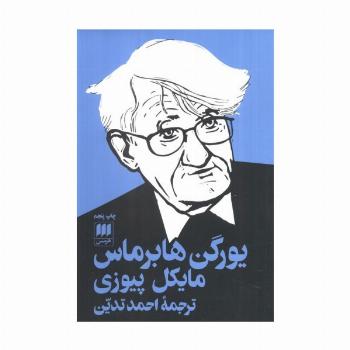 یورگن هابرماس (علوم اجتماعی 6)