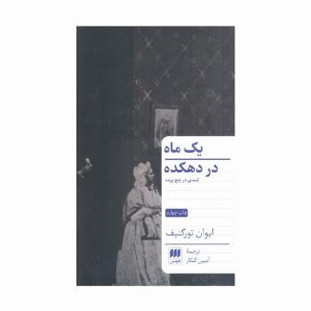 یک ماه در دهکده (کمدی در پنج پرده)