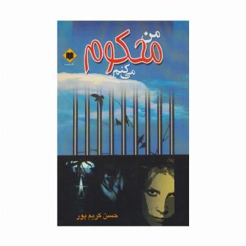 من محکوم می کنم