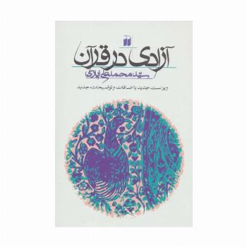 آزادی در قرآن