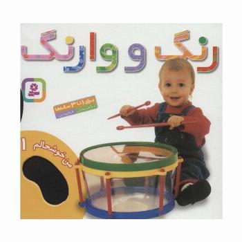 من خوشحالم 1 (رنگ و وارنگ)،(2زبانه،گلاسه)