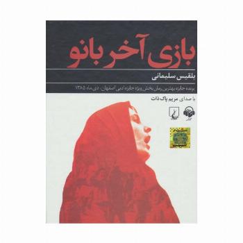 کتاب سخنگو بازی آخر بانو