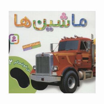 من خوشحالم 2 (ماشین ها)،(2زبانه،گلاسه)