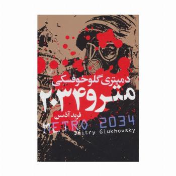 مترو 2034