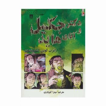 دکتر جکیل و آقای هاید (برترین داستان های ماندگار دنیا 5)،(گلاسه)
