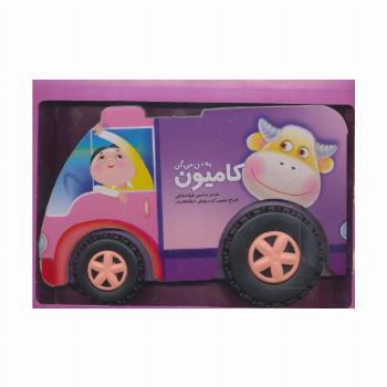 به من می گن کامیون (باجعبه)