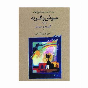 موش و گربه به همراه گربه و موش