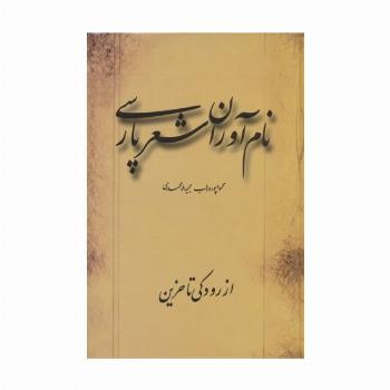 نام آوران شعر پارسی (از رودکی تا حزین)