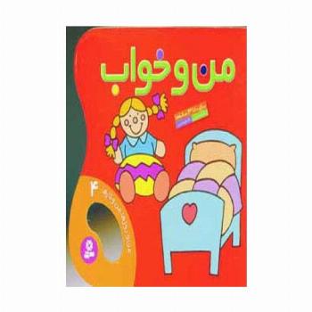 من و خواب (من و روزها،من و کارها 4)،(گلاسه)